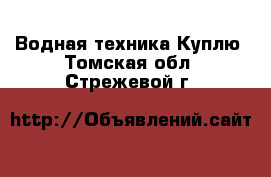 Водная техника Куплю. Томская обл.,Стрежевой г.